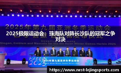 2025极限运动会：珠海队对阵长沙队的冠军之争对决