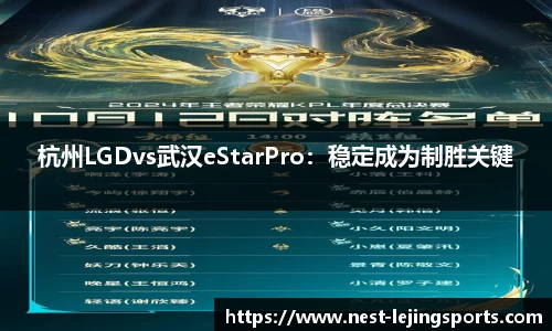 杭州LGDvs武汉eStarPro：稳定成为制胜关键