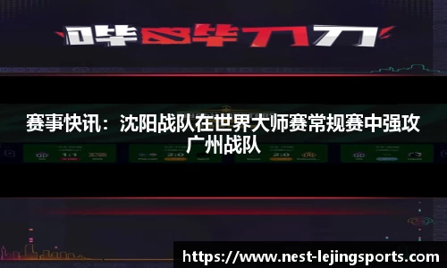 赛事快讯：沈阳战队在世界大师赛常规赛中强攻广州战队