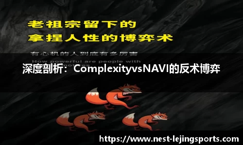 深度剖析：ComplexityvsNAVI的反术博弈