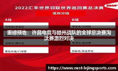 重磅预告：许昌电竞与赣州战队的全球总决赛淘汰赛激烈对决