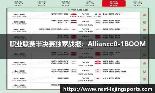 职业联赛半决赛独家战报：Alliance0-1BOOM