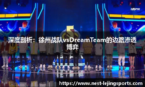 深度剖析：徐州战队vsDreamTeam的边路渗透博弈