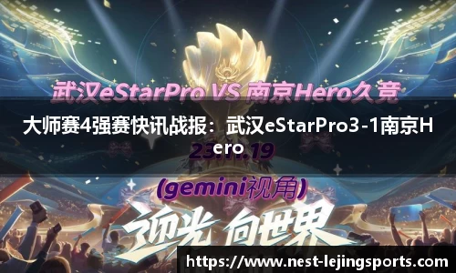 大师赛4强赛快讯战报：武汉eStarPro3-1南京Hero